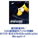 詳しい納期他、ご注文時はお支払・送料・返品のページをご確認ください発売日2022/5/11銀河鉄道999／さよなら銀河鉄道999-アンドロメダ終着駅-4Kリマスター版（4K ULTRA HD Blu-ray＆Blu-ray Disc） ジャンル アニメアニメ映画 監督 りんたろう 出演 野沢雅子池田昌子肝付兼太富山敬井上真樹夫【シリーズまとめ買い】★劇場版を一挙見！松本零士原作・SF名作アニメ1979・1981年公開「銀河鉄道999」4K ULTRA HD Blu-ray＆Blu-ray Disc 2枚組セット★「銀河鉄道999」4Kリマスター版（1979年）★「さよなら銀河鉄道999-アンドロメダ終着駅-」4Kリマスター版（1981年）銀河特急999号に乗って——宇宙を旅する少年哲郎と謎の美女メーテルの冒険を描く。■セット内容▼商品名：　銀河鉄道999 4Kリマスター版（4K ULTRA HD Blu-ray＆Blu-ray Disc 2枚組）種別：　Blu-ray品番：　USTD-20581JAN：　4988101217571発売日：　20220511製作年：　1979音声：　日本語商品内容：　BD　2枚組商品解説：　本編収録▼商品名：　さよなら銀河鉄道999-アンドロメダ終着駅-4Kリマスター版（4K ULTRA HD Blu-ray＆Blu-ray Disc 2枚組）種別：　Blu-ray品番：　USTD-20582JAN：　4988101217588発売日：　20220511製作年：　1981音声：　日本語商品内容：　BD　2枚組商品解説：　本編収録関連商品松本零士関連商品東映アニメーション制作作品アニメ銀河鉄道99990年代日本のアニメ映画当店厳選セット商品一覧はコチラ 種別 Blu-rayセット JAN 6202310050506 カラー カラー 組枚数 4 製作国 日本 音声 日本語 販売元 東映ビデオ登録日2023/10/12