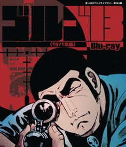 ゴルゴ13＜1971年版＞Blu-ray【想い出のアニメライブラリー 第148集】 [Blu-ray]