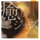 癒しジャズ〜コーヒーブレイク [CD]