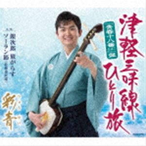 彩青 津軽三味線ひとり旅 ”青春十八番”盤  