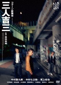 NEWシネマ歌舞伎 三人吉三 [DVD]