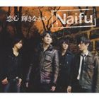 Naifu / 恋心 輝きながら [CD]