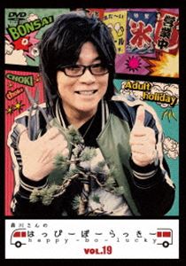 森川さんのはっぴーぼーらっきー VOL.19 [DVD]