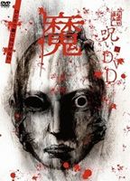 詳しい納期他、ご注文時はお支払・送料・返品のページをご確認ください発売日2009/8/29呪いのDVD 魔 ジャンル 趣味・教養ドキュメンタリー 監督 出演 「呪い」の世界に触れてしまったため、究極の恐怖を覚えた人々の実体験を映像に収めた実録恐怖ドキュメンタリー! 種別 DVD JAN 4560372460506 収録時間 70分 カラー カラー 組枚数 1 製作年 2006 製作国 日本 音声 日本語DD（ステレオ） 販売元 オルスタックソフト販売登録日2009/06/25