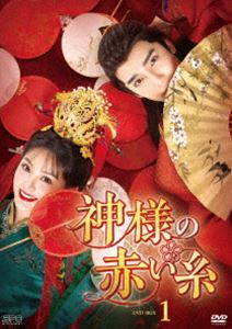 神様の赤い糸 DVD-BOX1 [DVD]