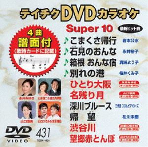 詳しい納期他、ご注文時はお支払・送料・返品のページをご確認ください発売日2012/8/22テイチクDVDカラオケ スーパー10（431） ジャンル 趣味・教養その他 監督 出演 収録内容こまくさ帰行／石見のおんな／箱根 おんな宿／別れの港／ひとり大阪／名残り月／深川ブルース／帰望／渋谷川／望郷赤とんぼ 種別 DVD JAN 4988004778506 カラー カラー 組枚数 1 製作国 日本 販売元 テイチクエンタテインメント登録日2012/06/20