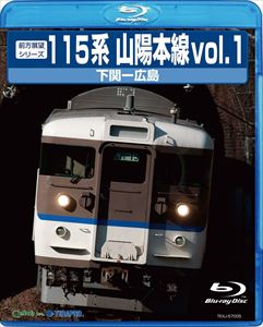 前方展望シリーズ115系 山陽本線1 下関〜広島（上り） [Blu-ray]