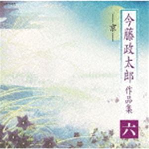 今藤政太郎（三味線） / 今藤政太郎作品集 六 -京- [CD]