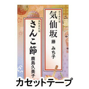 藤みち子/鹿島久美子 / 気仙坂／さ