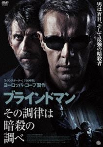 ブラインドマン その調律は暗殺の調べ [DVD]