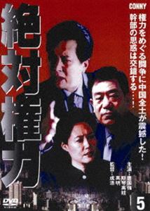 絶対権力 第5巻 [DVD]