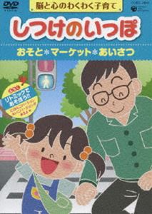 楽天ぐるぐる王国DS 楽天市場店しつけのいっぽ～ 脳と心のわくわく子育て～（5）おそと／マーケット／あいさつ [DVD]