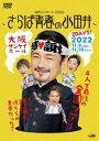 ジュンレツ ジュンレツコンサート2022サラバセイシュンノオダイ詳しい納期他、ご注文時はお支払・送料・返品のページをご確認ください発売日2023/5/24純烈コンサート2022〜さらば青春の小田井〜ジュンレツコンサート2022サラバセイシュンノオダイ ジャンル 音楽歌謡曲 監督 出演 純烈元戦隊ヒーロー俳優中心の4人組ムード歌謡コーラスグループ”純烈（じゅんれつ）”。2007年に結成され、下積みを経て2010年にシングル「涙の銀座線」でメジャーデビュー。その後は老舗キャバレー、健康センターやスーパー銭湯などで営業活動をはじめ徐々に話題をあつめ、2018年には目標でもあった『NHK紅白歌合戦』に初出場を果たす。以降も、ライブ・イベントなど精力的に活動する。本作は、昨年11月に大阪・サンケイホールブリーゼで行われた、メンバー・小田井涼平の卒業コンサートがDVD＆Blu-ray化。小田井涼平が主役を務める、純烈のミュージカル風ファンタジー作品で、実はピーターパンだった小田井涼平が右フック船長（岩永洋昭）にさらわれた残りの純烈メンバーを助け出すために奮闘するストーリー。小田井＆岩永の共演やピーター小田井のフライングまで、見どころ満載な内容となっている。収録内容愛言葉／キサス・キサス東京／今夜はドラマチック／ピーター希望のテーマ／右フックと新時代の海賊たち／シングルベッド／やっぱ好きやねん／プロポーズ／ピーター悲しみのテーマ／ピーターハイ／勇気のペンライト／想像してごらん／あなたは水夫／桜よ散るな／大阪ロマン／いつまでも忘れないから／星降る街角／涙の銀座線／君を奪い去りたい特典映像メンバー副音声関連商品純烈映像作品 種別 DVD JAN 4988007303507 収録時間 111分 組枚数 1 製作国 日本 販売元 徳間ジャパンコミュニケーションズ登録日2023/03/01