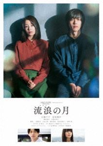 ルロウノツキ詳しい納期他、ご注文時はお支払・送料・返品のページをご確認ください発売日2022/11/16関連キーワード：ヒロセスズマツザカトオリ流浪の月 DVDスタンダード・エディションルロウノツキ ジャンル 邦画ドラマ全般 監督 李相日 出演 広瀬すず松坂桃李横浜流星多部未華子趣里三浦貴大家に帰りたくない10歳の少女・家内更紗は、その日も公園でひとり本を読んでいた。雨に濡れる彼女に傘をさしかけたのは、19歳の大学生・佐伯文。「うち、来る?」—そのひと言からはじまったふたりの共同生活は奇跡のような日々だった。けれど幸せな時間は唐突に終わりを告げる。その日から更紗は「家内更紗ちゃん誘拐事件」の「被害女児」、文はその「誘拐犯」となった。そして15年後、偶然の再会を遂げるふたりだったが…。特典映像オーディオ・コメンタリー（広瀬すず×松坂桃李×李相日監督）／予告編集／キャスト・スタッフ プロフィール（静止画）関連商品2022年公開の日本映画広瀬すず出演作品松坂桃李出演作品横浜流星出演作品多部未華子出演作品 種別 DVD JAN 4589921415507 収録時間 150分 画面サイズ シネマスコープ カラー カラー 組枚数 1 製作年 2022 製作国 日本 字幕 バリアフリー日本語 音声 日本語DD（5.1ch）バリアフリー日本語音声ガイドDD（ステレオ） 販売元 ギャガ登録日2022/07/29