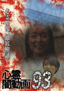 シンレイヤミドウガ93詳しい納期他、ご注文時はお支払・送料・返品のページをご確認ください発売日2024/11/2関連キーワード：シンレイ心霊闇動画93シンレイヤミドウガ93 ジャンル 邦画ホラー 監督 出演 ホラードキュメンタリーシリーズ第93弾。心霊現象にのみ焦点を絞り、闇から闇へと葬り去られようとしている恐怖映像を厳選、取材を加えて紹介。 種別 DVD JAN 4582658370507 収録時間 50分 カラー カラー 組枚数 1 製作年 2024 製作国 日本 音声 日本語DD（ステレオ） 販売元 オデッサ・エンタテインメント登録日2024/07/29