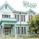 渡辺剛（音楽） / ここはグリーン・ウッド 青春男子寮日誌 オリジナル・サウンドトラック [CD]