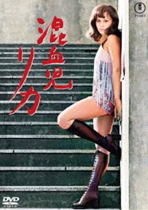混血児リカ＜東宝DVD名作セレクション＞ [DVD]