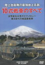 10式戦車（ひとまるしきせんしゃ）陸上自衛隊最新装備 [DVD]