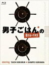 詳しい納期他、ご注文時はお支払・送料・返品のページをご確認ください発売日2016/1/24男子ごはんのBlu-ray ジャンル 趣味・教養ダイエット／料理 監督 出演 国分太一栗原心平国分太一と料理家・栗原心平が、テレビ東京でお送りしている「男子ごはん」。2012年8月〜12月に放送されたレシピの中から、カレー＆餃子・チャーハン編、麺＆丼編、おつまみ編、定食編とメニュー別に各7回分ずつ、厳選して収録。初心者から上級者まで、誰でも楽しく作れるレシピが満載!特典ディスク付きのBlu-ray BOX。封入特典男子ごはんの本“mini”／特典ディスク【Blu-ray】特典映像新撮コメント特典ディスク内容裏男子ごはん／PRスポット集 種別 Blu-ray JAN 4534530090508 収録時間 550分 カラー カラー 組枚数 5 製作年 2015 音声 日本語DD（ステレオ） 販売元 アニプレックス登録日2015/11/04