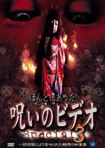 詳しい納期他、ご注文時はお支払・送料・返品のページをご確認ください発売日2004/2/6ほんとにあった!呪いのビデオ special 3 ジャンル 邦画ホラー 監督 出演 一般投稿による心霊映像を集めた人気オリジナルホラードキュメンタリーシリーズのスペシャル版第3弾。自殺者が多発することで知られるとある団地を撮影した投稿者の身に恐怖が降りかかる「巨大団地」を始め、「最後の一人」「霊公園」他、全5話を収録。収録内容｢首都高の霊｣／｢霊公園｣／｢巨大団地｣／｢区画整理｣／｢最後の一人｣ 種別 DVD JAN 4944285003508 収録時間 85分 画面サイズ スタンダード カラー カラー 組枚数 1 製作年 2002 製作国 日本 音声 日本語ドルビー（ステレオ） 販売元 ブロードウェイ登録日2005/12/27