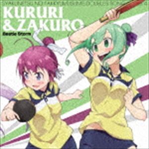 くるり＆石榴 / 灼熱の卓球娘 ダブルスソングシリーズ4 くるり＆石榴 [CD]