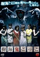 詳しい納期他、ご注文時はお支払・送料・返品のページをご確認ください発売日2013/2/8樹海鬼ごっこ ジャンル 邦画サスペンス 監督 森島大輔 出演 緒沢あかり河口えり山本公美河原田仁美辻更紗内山陽菜松本めい早乙女バッハ西暦20xx年。富裕層の間である闇サイトが話題になっていた。その名も“樹海鬼ごっこ”。樹海に美女を集め、鬼ごっこをさせる。制限時間は24時間。逃げ切った者には多額の賞金が与えられるが、捕らえられた参加者はその場で無惨に殺される!今日も6人の美女が樹海の奥深くに集められた。断末魔の叫びも届かない、血みどろの鬼ごっこが今始まる!特典映像予告編／他作品予告編 種別 DVD JAN 4988159300508 収録時間 70分 カラー カラー 組枚数 1 製作年 2012 製作国 日本 音声 日本語DD（ステレオ） 販売元 J.V.D.登録日2012/11/29