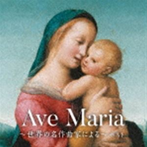 BEST SELECT LIBRARY 決定版：：アヴェ・マリア～世界の名作曲家による～ ベスト [CD]
