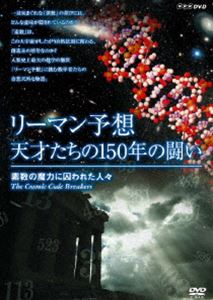 リーマン予想・天才たちの150年の闘い 〜 素数の魔力に囚われた人々〜 [DVD]