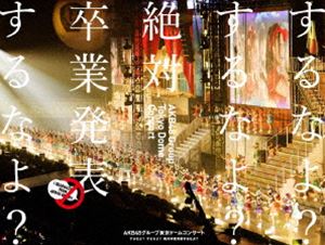 AKB48／AKB48グループ東京ドームコンサート 〜するなよ するなよ 絶対卒業発表するなよ 〜 Blu-ray