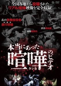 詳しい納期他、ご注文時はお支払・送料・返品のページをご確認ください発売日2011/4/22本当にあった喧嘩のビデオ ジャンル 趣味・教養ドキュメンタリー 監督 出演 「本当にあった○○のビデオ」シリーズ。今回のテーマは“喧嘩”。歌舞伎町、カラオケボックスなど様々な場所で繰り広げられる生々しい喧嘩シーン…。全国各地から投稿された、体験者から極秘入手したリアル喧嘩の数々を収録。 種別 DVD JAN 4529264149509 収録時間 70分 画面サイズ ビスタ カラー カラー 組枚数 1 製作年 2011 製作国 日本 音声 日本語DD（ステレオ） 販売元 アットエンタテインメント登録日2011/02/03