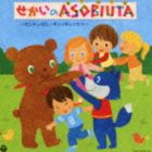 コロムビア ぴかぴかキッズ せかいのASOBIUTA～ロンドン橋・いとまきのうた～ [CD]