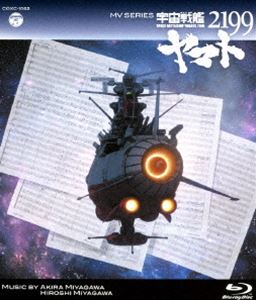 MV SERIES(뮤직비디오 시리즈) 우주 전함 야마토 2199[Blu-ray] [Blu-ray]