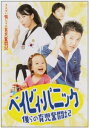 詳しい納期他、ご注文時はお支払・送料・返品のページをご確認ください発売日2009/12/25ベイビィ・パニック〜僕らの育児奮闘記〜 ジャンル 洋画韓国映画 監督 出演 パク・サンミョンイ・ウォンジョンアン・ジェモキム・ユンギョンイ・ジェヨンいじめ撃退武術道場を経営する3人の男のもとに、女の子の赤ん坊が舞い込む。警察は児童施設に預けることを勧めるが、孤児院で育った彼ら3人は赤ん坊を施設に送ることができず、自分たちで本気育てようと決意。子育てに四苦八苦していたある日、この赤ん坊が財閥の会長の一人娘であることを知り…。 種別 DVD JAN 4571218420509 収録時間 110分 カラー カラー 組枚数 1 製作年 2002 製作国 韓国 字幕 日本語 音声 韓国語DD（ステレオ） 販売元 E-MOTION登録日2009/10/22