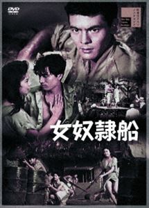 女奴隷船 [DVD]