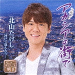 北山たけし / アカシアの街で C／W 神戸で逢えたら…（CD＋DVD） [CD]