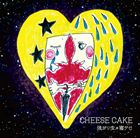 CHEESE CAKE / 強がり虫／寝ぐせ [CD]