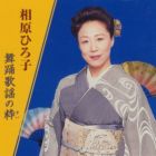 相原ひろ子 / 相原ひろ子 舞踊歌謡の粋 [CD]