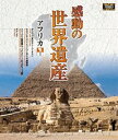 詳しい納期他、ご注文時はお支払・送料・返品のページをご確認ください発売日2018/2/2感動の世界遺産 アフリカ1 ジャンル 趣味・教養カルチャー／旅行／景色 監督 出演 高画質ハイビジョン・マスターによる世界遺産の真の姿を捉えた壮大な映像コレクション。アフリカを収録した第1巻。関連商品感動の世界遺産シリーズ 種別 Blu-ray JAN 4906585816509 収録時間 105分 画面サイズ ビスタ カラー カラー 組枚数 1 製作年 2009 製作国 日本 音声 日本語（ステレオ） 販売元 ローランズ・フィルム登録日2017/10/26