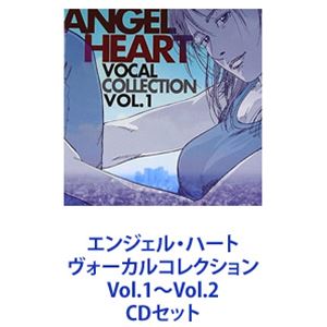 エンジェル・ハート ヴォーカルコレクション Vol.1〜Vol.2 [CDセット]