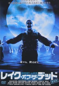 レイク・オブ・ザ・デッド [DVD]