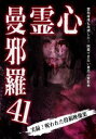 心霊曼邪羅41 [DVD]