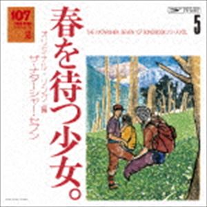 ナターシャーセブン 107 ソング ブック ボリューム 5 ハルヲマツショウジョ オリジナル ソングヘン詳しい納期他、ご注文時はお支払・送料・返品のページをご確認ください発売日2017/1/25ザ・ナターシャー・セブン / 107 SONG BOOK Vol.5 春を待つ少女。 オリジナル・ソング編107 ソング ブック ボリューム 5 ハルヲマツショウジョ オリジナル ソングヘン ジャンル 邦楽ニューミュージック/フォーク 関連キーワード ザ・ナターシャー・セブン2016年にデビュー50周年を迎えた高石ともや率いるザ・ナターシャー・セブンが、1976年から1979年のあしかけ4年を費やして3か月ごとにリリースした107ソング・ブック・シリーズを完全復刻。本作は、シリーズ第5弾。1979年日本レコード大賞特別賞受賞。　（C）RS初CD化／オリジナル発売日：1977年12月収録曲目11.明日になればね(2:54)2.谷間の虹(4:01)3.春を待つ少女(4:03)4.旅(0:49)5.街(3:57)6.京都まつり音頭(4:03)7.たづるさん(2:55)8.涙色の星(3:21)9.そして秋(3:10)10.君かげ草(3:14)11.浜木綿咲いて(3:14)12.夏休み(3:42)13.びっくりぶれいく団(2:52)14.川下りブラック・ジャック(1:22)15.うそつき きつつき(2:07)16.つづれさせ かとうさせ(3:46)関連商品ザ・ナターシャー・セブン CDセット販売はコチラ 種別 CD JAN 4988031199510 収録時間 49分38秒 組枚数 1 製作年 2017 販売元 ユニバーサル ミュージック登録日2016/11/10