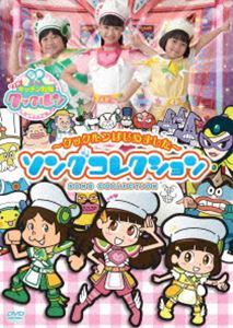 すすめ!キッチン戦隊クックルン ～クックルンはじめました～ ソングコレクション [DVD]