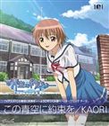 KAORI / TVアニメ この青空に約束を— オープニング主題歌 この青空に約束を [CD]
