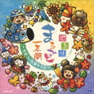 コロムビアキッズ ぐるりまるごと一年間～きせつと行事のうた～ [CD]