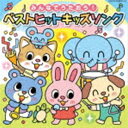 コロムビアキッズ みんなでうたおう!ベストヒットキッズソング [CD]