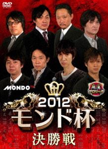 麻雀プロリーグ 2012モンド杯 決勝戦 [DVD]
