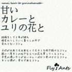 楽天ポプカル 楽天市場店Fly Ants / 甘いカレーとユリの花と [CD]