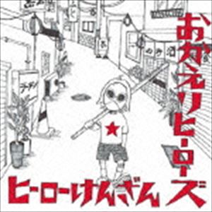 オカエリヒーローズ ヒーローケンザン プラス1詳しい納期他、ご注文時はお支払・送料・返品のページをご確認ください発売日2015/6/3おかえりヒーローズ / ヒーローけんざん （＋1）ヒーローケンザン プラス1 ジャンル 邦楽ロック/ソウル 関連キーワード おかえりヒーローズボーナストラック収録※こちらの商品はインディーズ盤のため、在庫確認にお時間を頂く場合がございます。収録曲目11.ヒトカラ(3:01)2.どうしようもないな(2:49)3.おやおやおやすみ(2:34)4.明日がない(2:22)5.バイトの先輩(3:14)6.世界の平和を守るため(3:54)7.地球人ぐるぐる(3:51)8.わーお(2:38)9.あっという間(2:13)10.たつやズキッチン （Bonus truck）(1:09) 種別 CD JAN 4997184953511 収録時間 27分51秒 組枚数 1 製作年 2015 販売元 タワーレコード登録日2015/04/24
