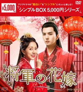 将軍の花嫁 DVD-BOX1＜シンプルBOX 5，000円シリーズ＞ DVD